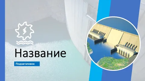 Слайд 1 шаблона презентации «Шаблон №2783»