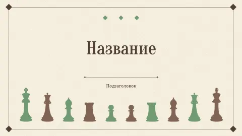 Слайд 1 шаблона презентации «Шаблон №2702»