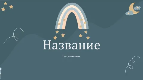Слайд 1 шаблона презентации «Шаблон №2790»