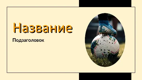 Слайд 1 шаблона презентации «Шаблон №2600»
