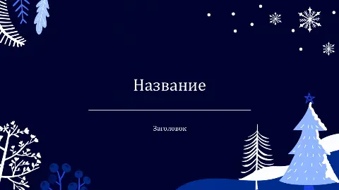Слайд 1 шаблона презентации «Шаблон №3035»
