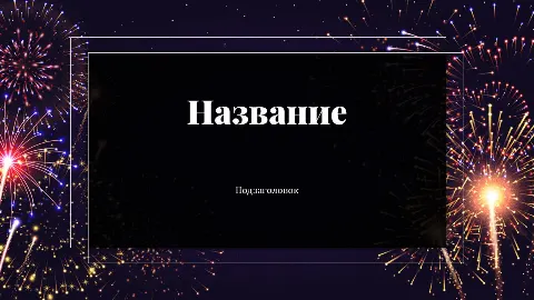 Слайд 1 шаблона презентации «Шаблон №2927»