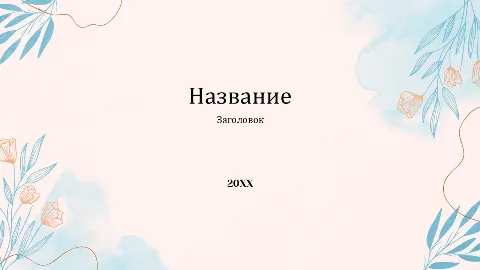 Слайд 1 шаблона презентации «Шаблон №3069»