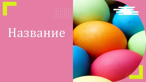Слайд 1 шаблона презентации «Шаблон №3089»