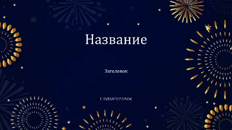 Слайд 1 шаблона презентации «Шаблон №2914»