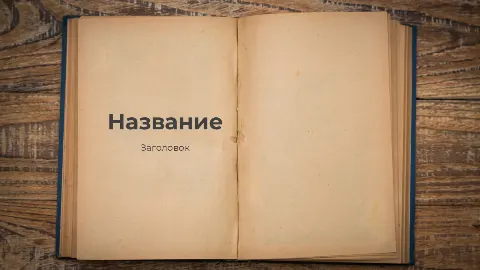 Слайд 1 шаблона презентации «Шаблон №3156»