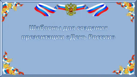 Слайд 1 шаблона презентации «Шаблон №3191»