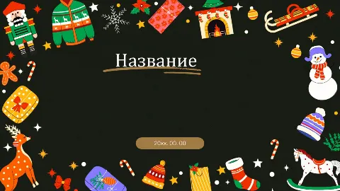 Слайд 1 шаблона презентации «Шаблон №2917»