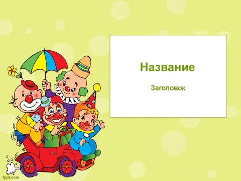 Слайд 1 шаблона презентации «Шаблон №2991»